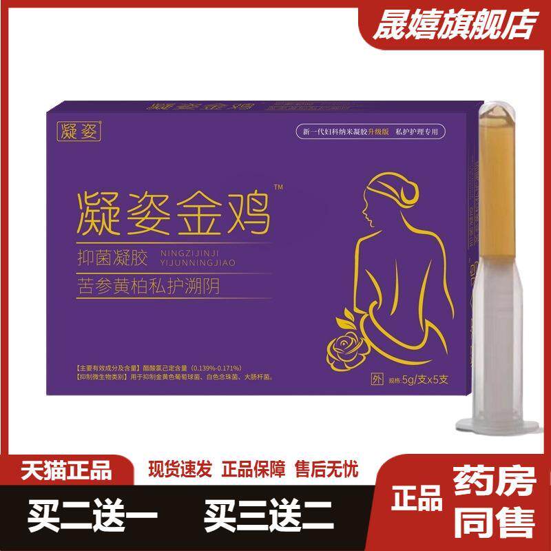 凝姿金鸡苦参黄柏私护溯阴抑菌凝胶5支/盒女性妇科清凉护理正品