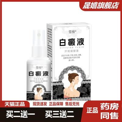 雪槐白癜液汗斑保健液白癜身体