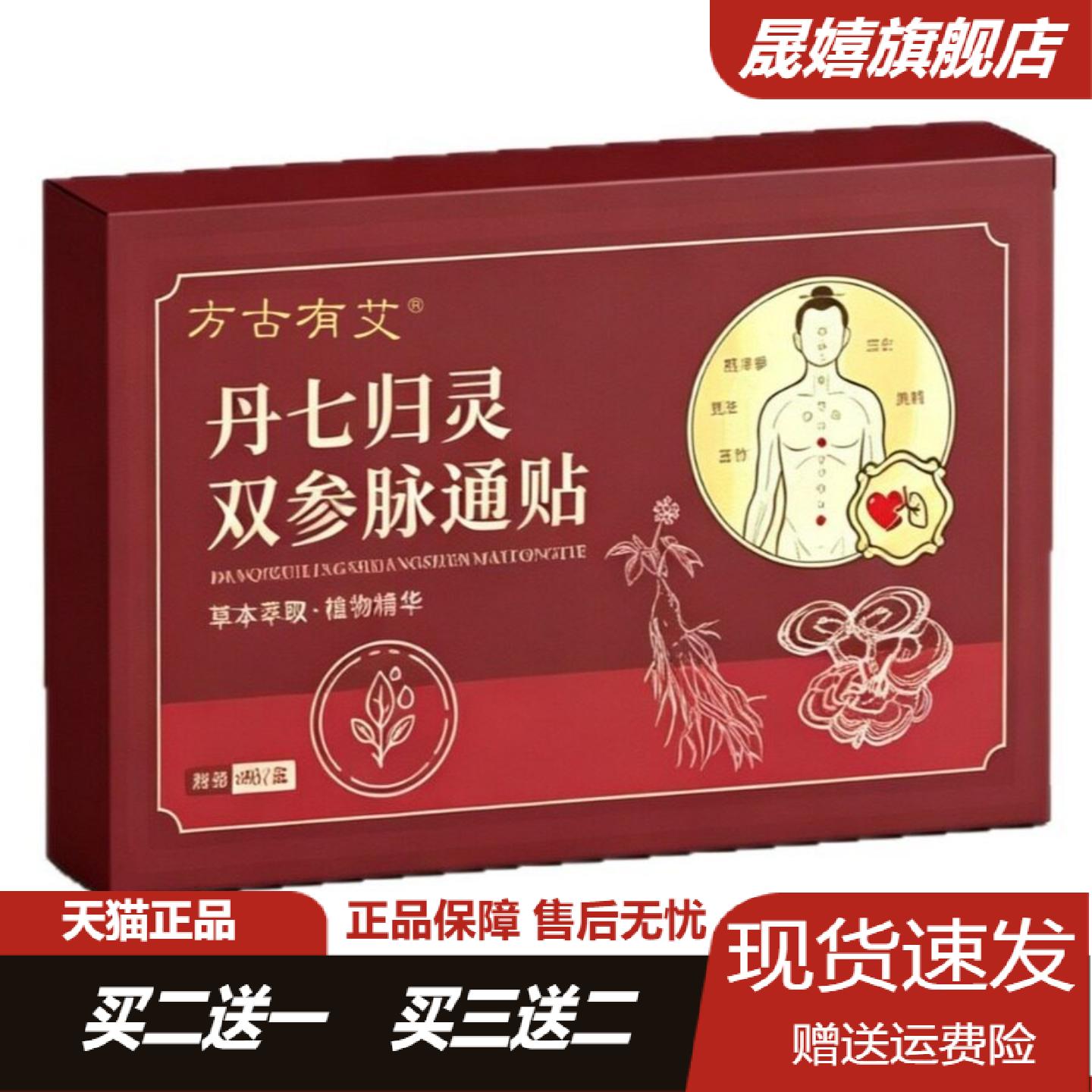 方古有艾丹七归灵双参通贴保健