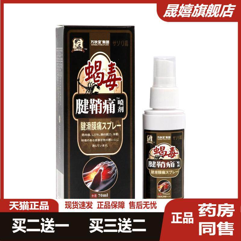 腱鞘痛喷剂筋骨疼痛喷雾膏贴手腕
