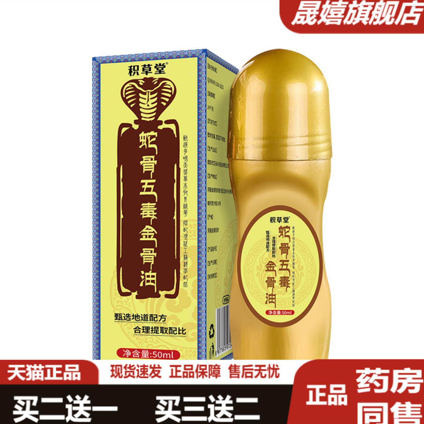积草堂蛇骨五毒金骨油官方正品颈肩腰腿全身通用滚珠涂抹按摩精油