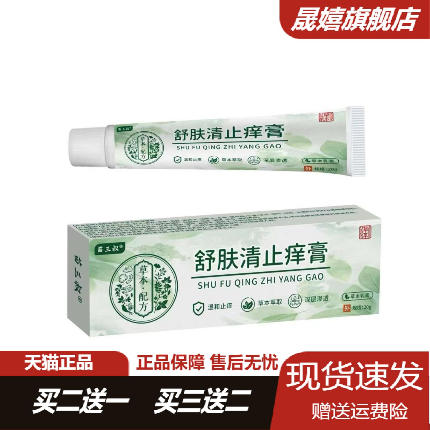 苗三叔舒肤清痒膏20g草本萃取不