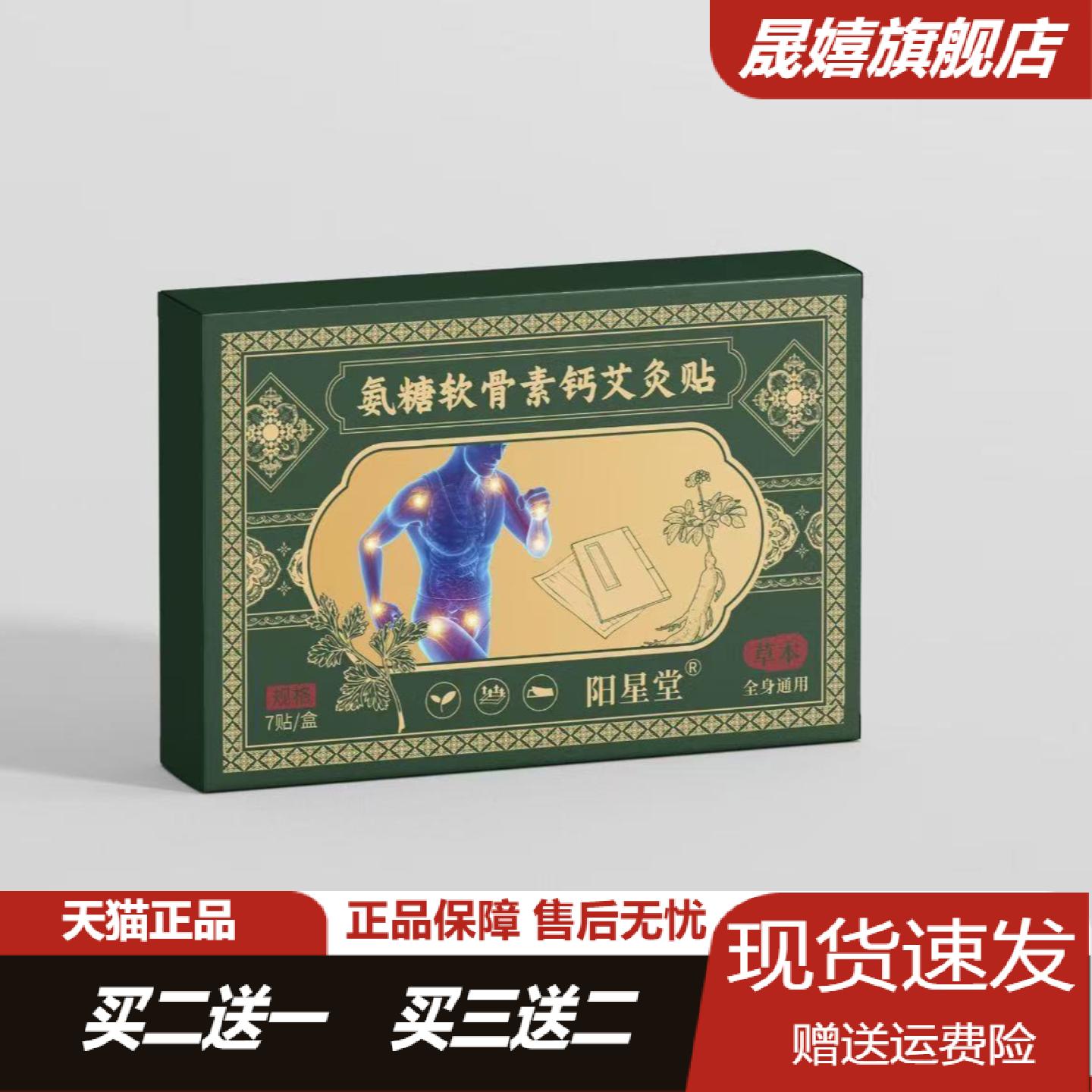 阳星堂氨糖筋骨保健贴颈椎腰椎