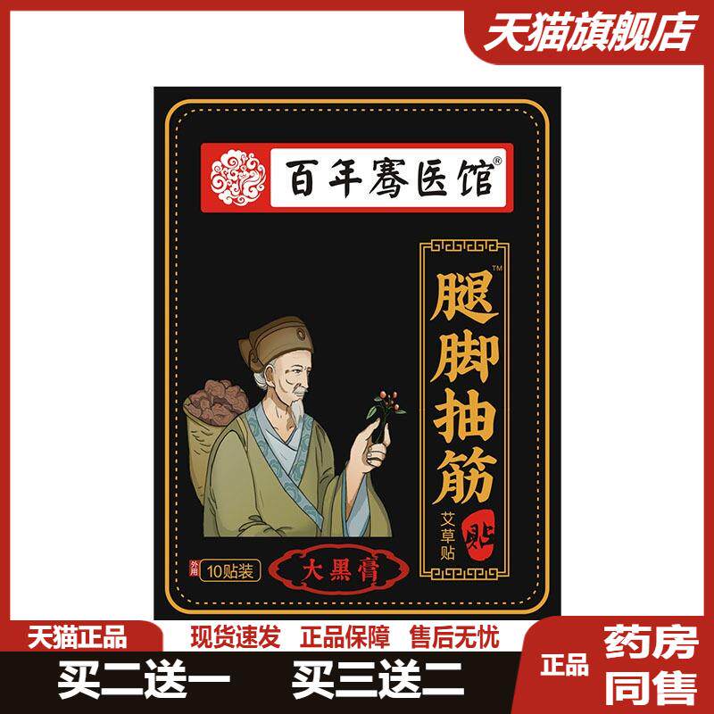 百年骞医馆腿脚抽筋贴艾草四肢