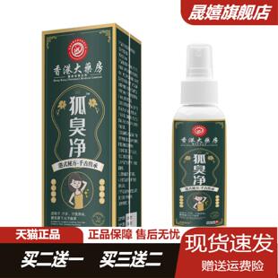 香港大药房狐臭净50ml 腋下瘙痒异味汗多清爽净味水 瓶旗舰店正品