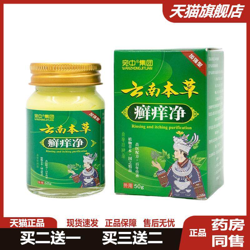 宛中癣痒净膏皮肤瘙痒外用皮肤瘙痒膏癣痒灵软膏皮肤湿痒保健软膏