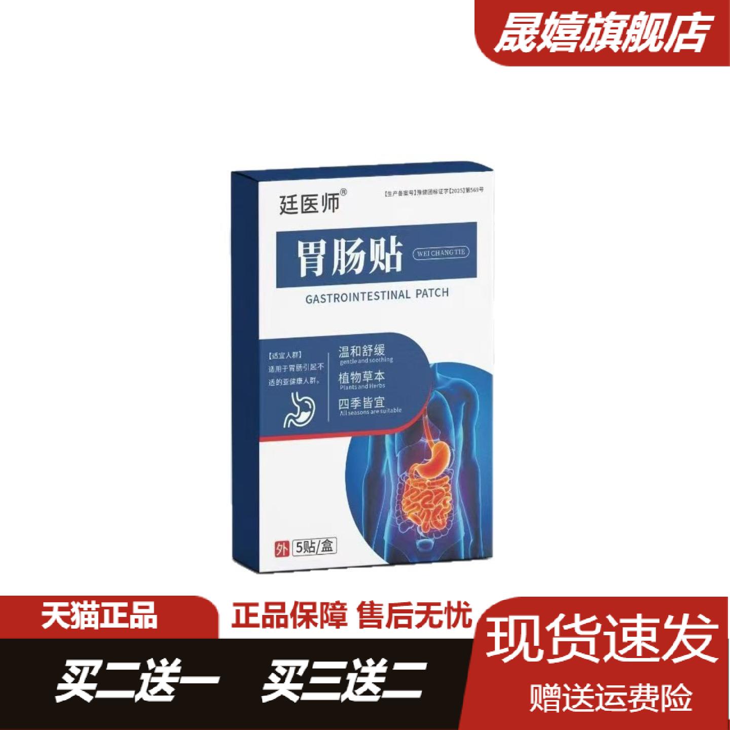 廷医师胃肠贴5贴盒舒缓胃不适贴