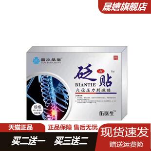 国本草医伍医生腰椎穴位刺激砭贴5贴 盒舒缓腰椎间盘骨伤痛护腰贴