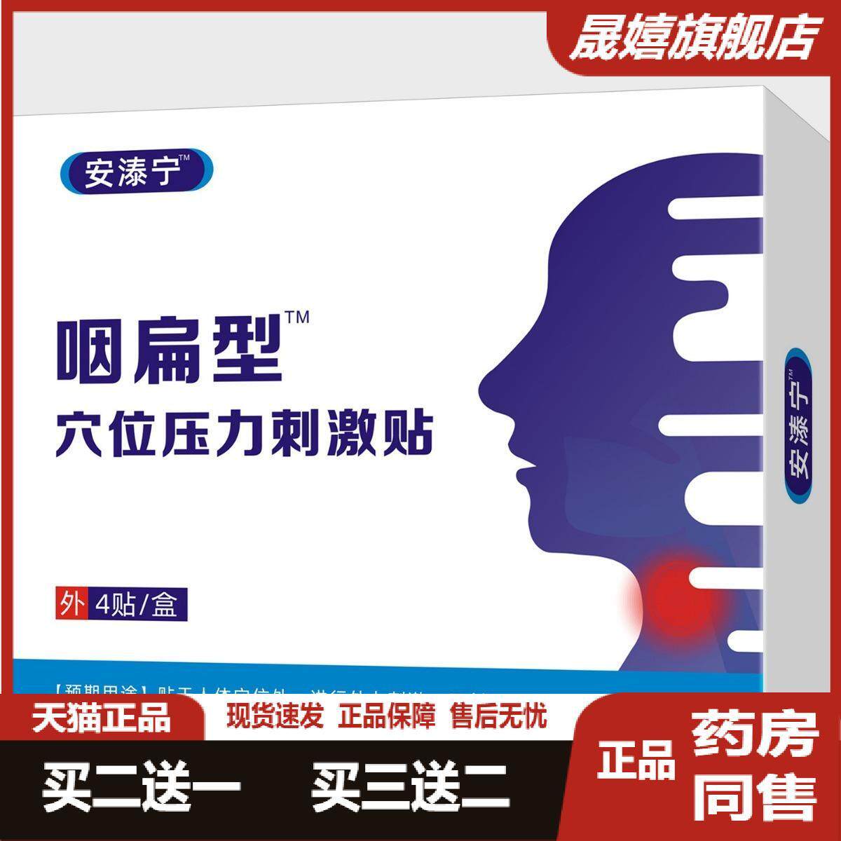 咽扁穴位穴位贴咽喉部