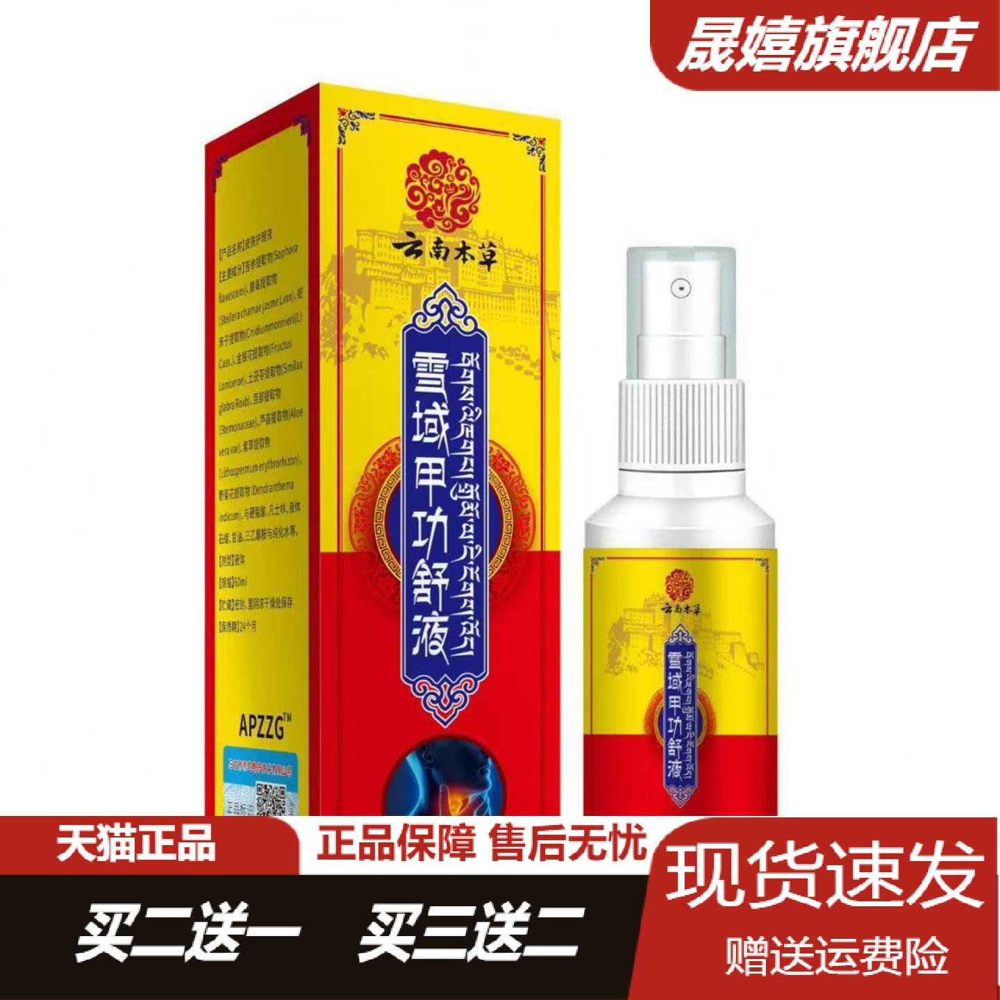 云南本草雪域甲功舒液60ml专为的