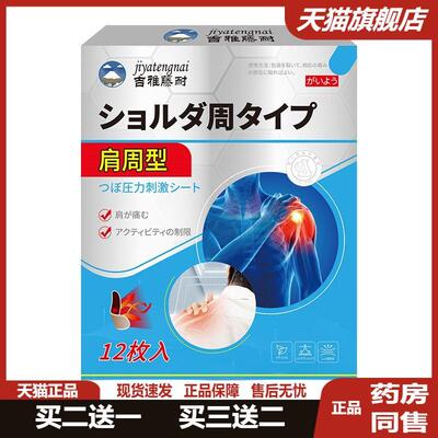 肩周型穴位压力激励贴肩周酸痛