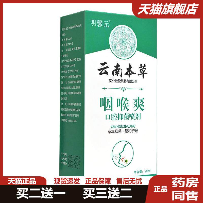云南本草咽喉立可清喷剂蜂胶