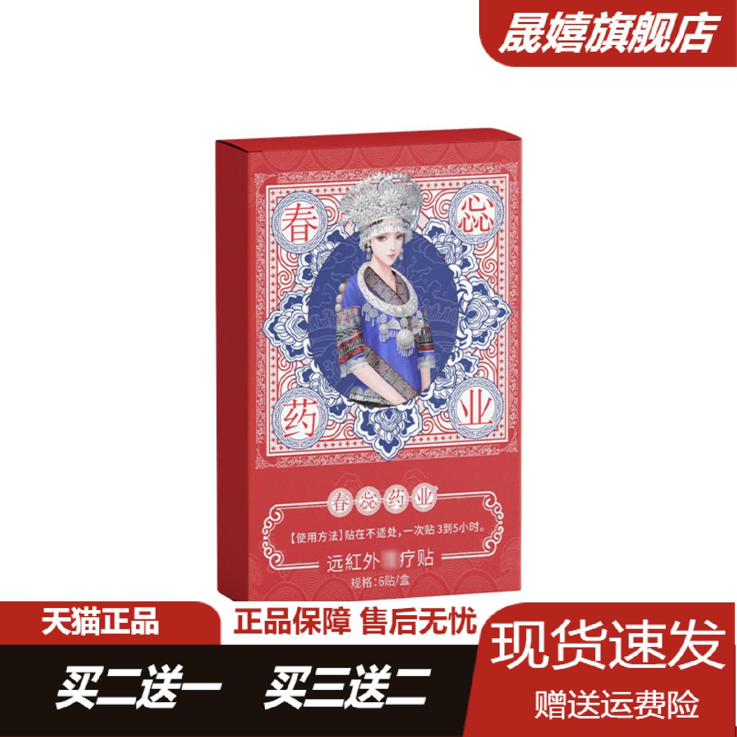 春蕊药业远红外透骨膏贴缓解