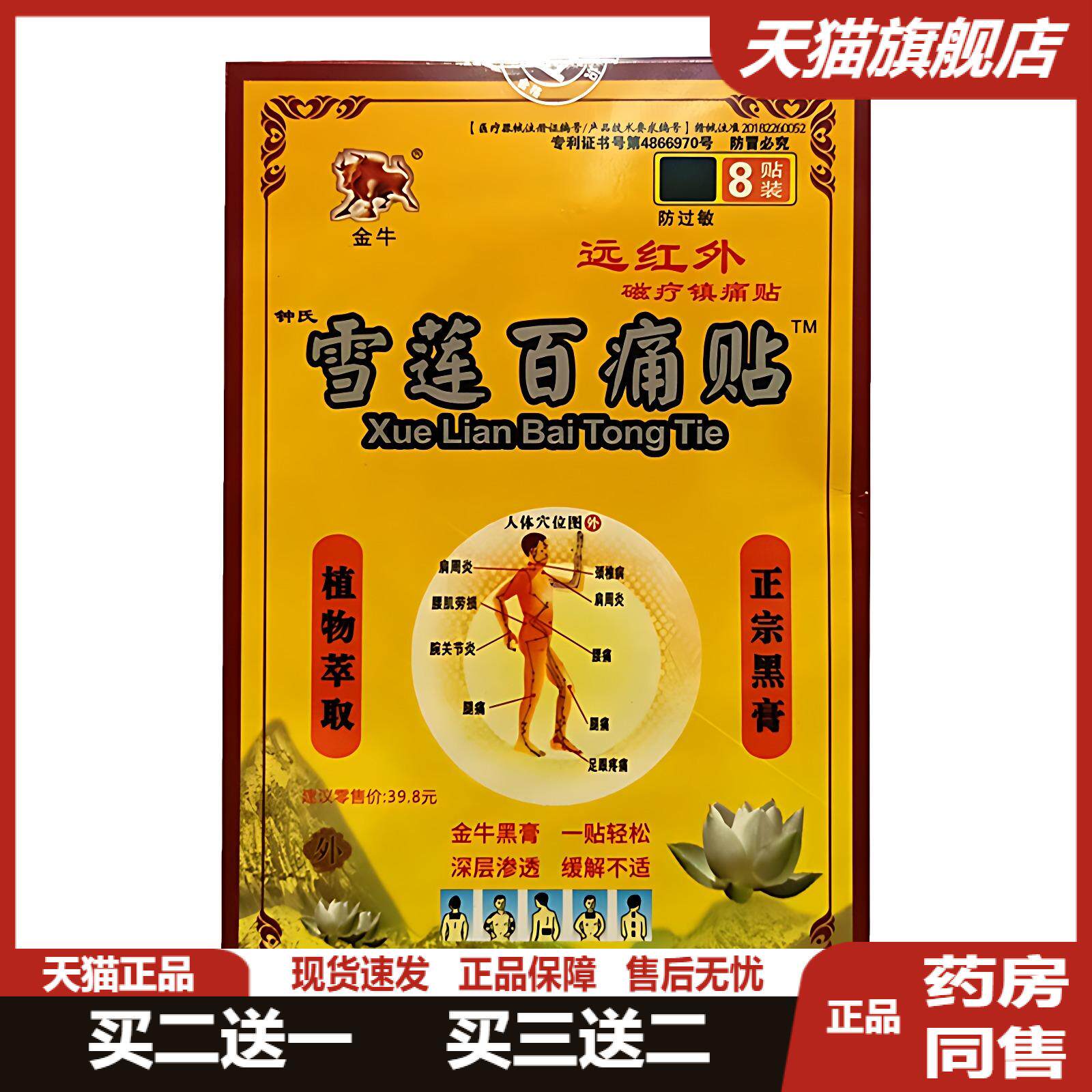 金牛雪莲百痛贴远红外磁疗镇痛贴
