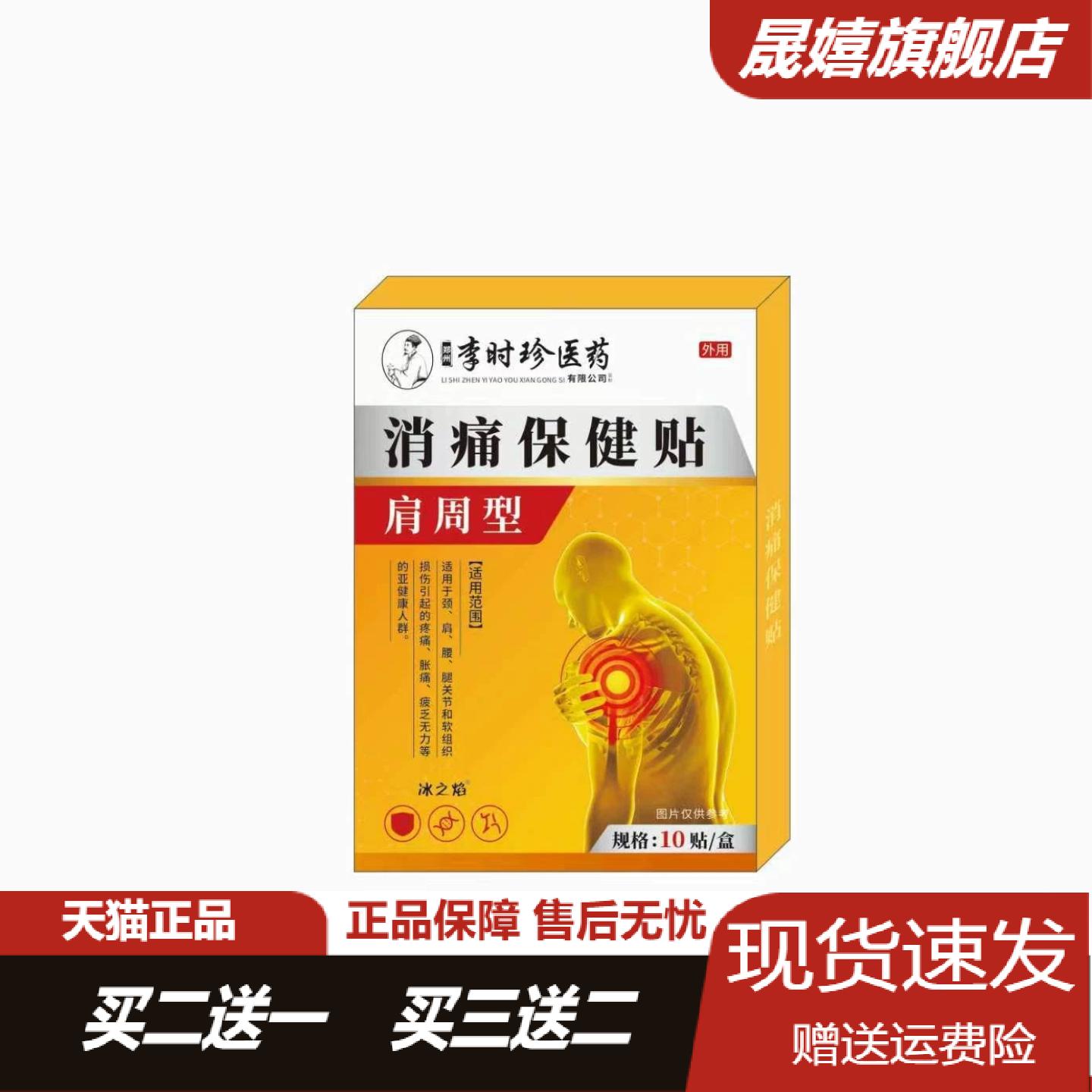 李时珍肩周型消痛保健贴
