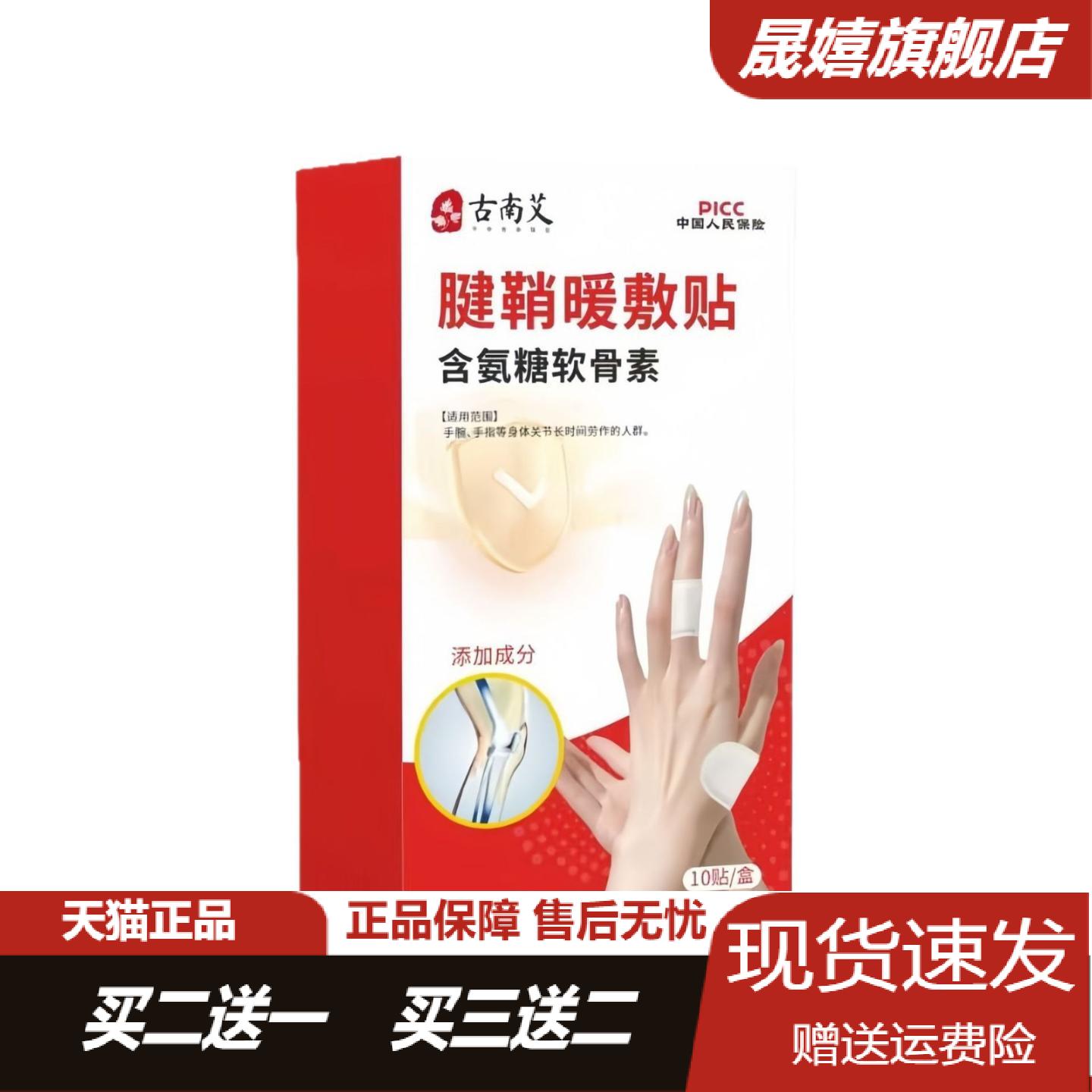 古南艾氨糖软骨素腱鞘暖敷贴专为