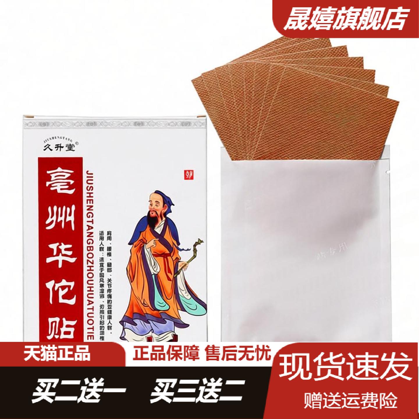 久升堂华佗贴颈椎腰椎肩周膝关节