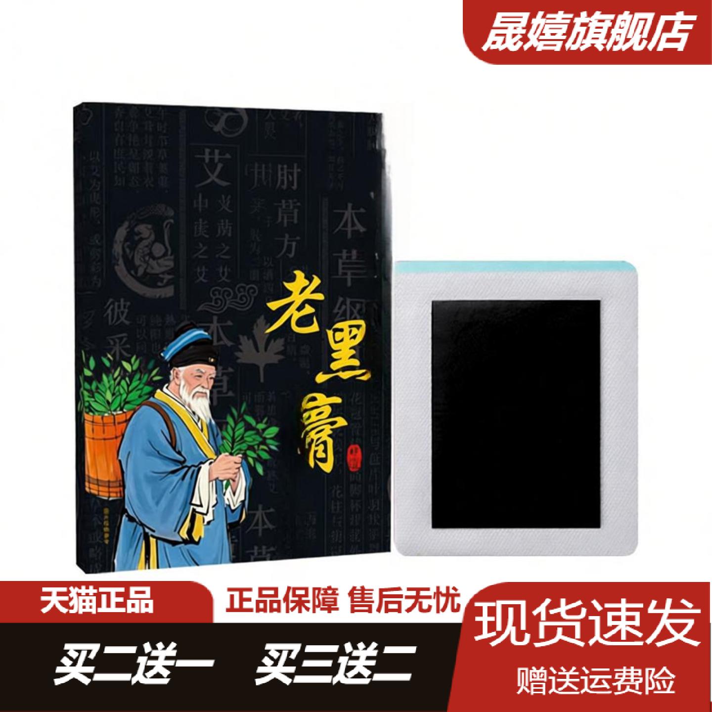 老黑膏腰部疼痛关节不适颈椎腰椎