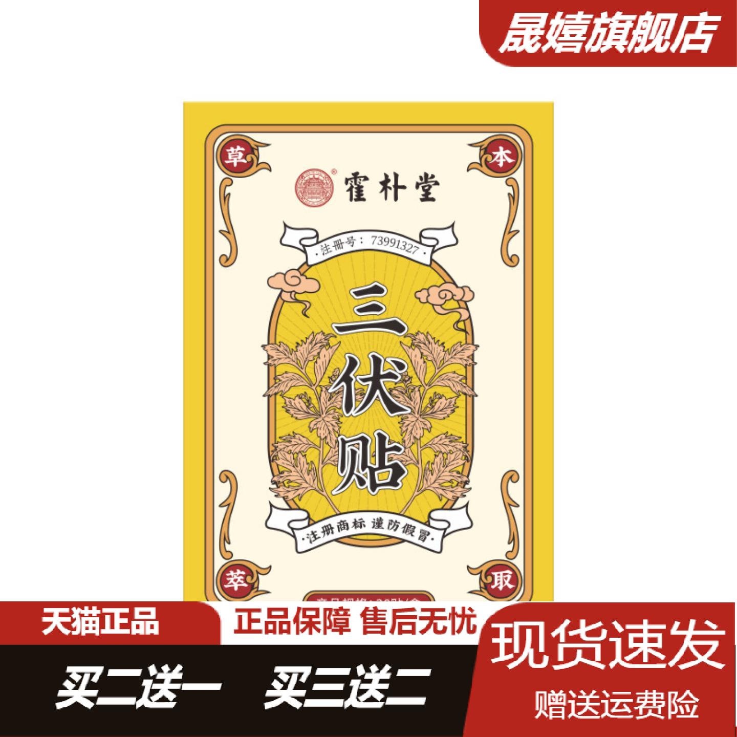 霍朴堂三伏贴成人儿童蜂蜜温灸贴