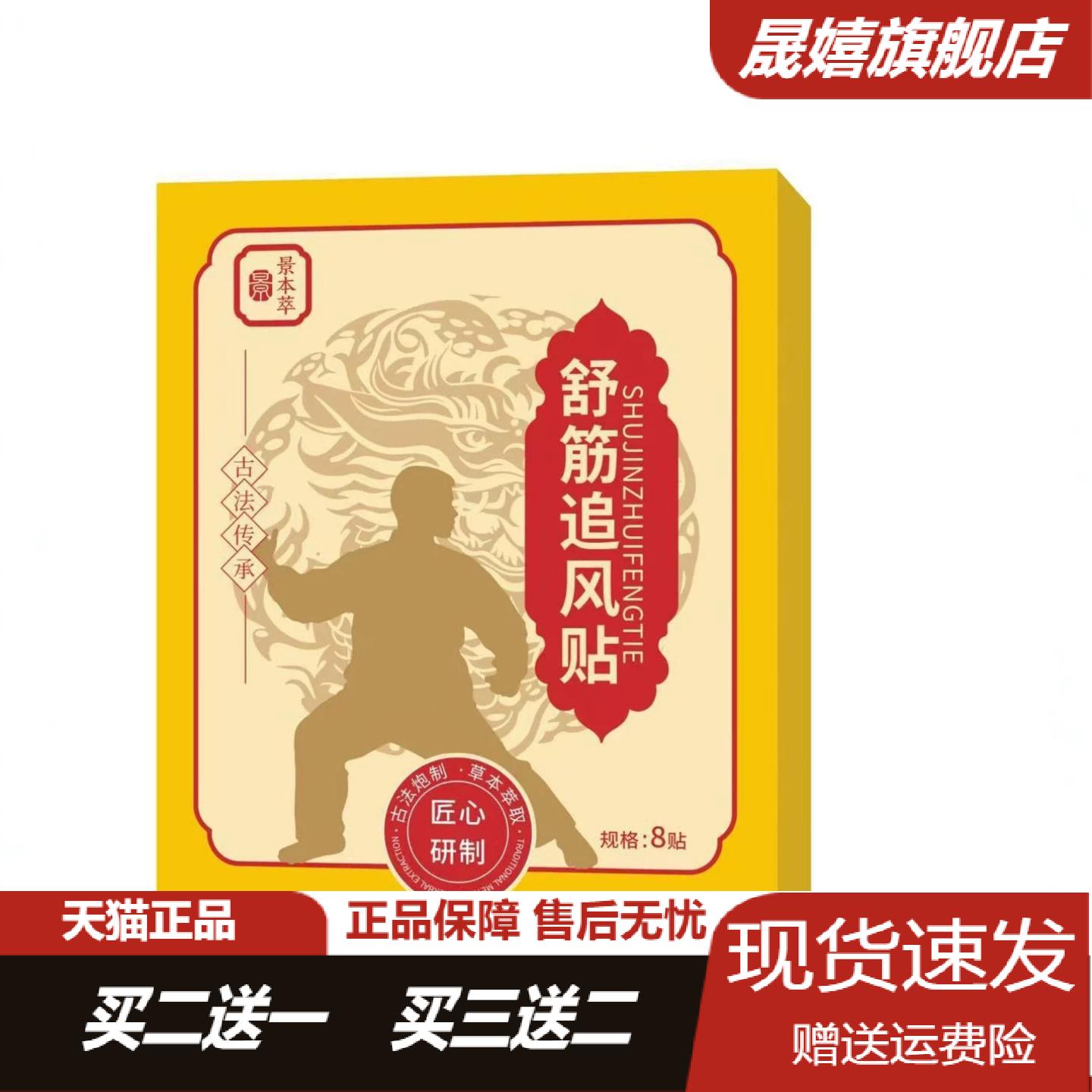 景本萃舒筋追风贴8贴舒缓肩颈