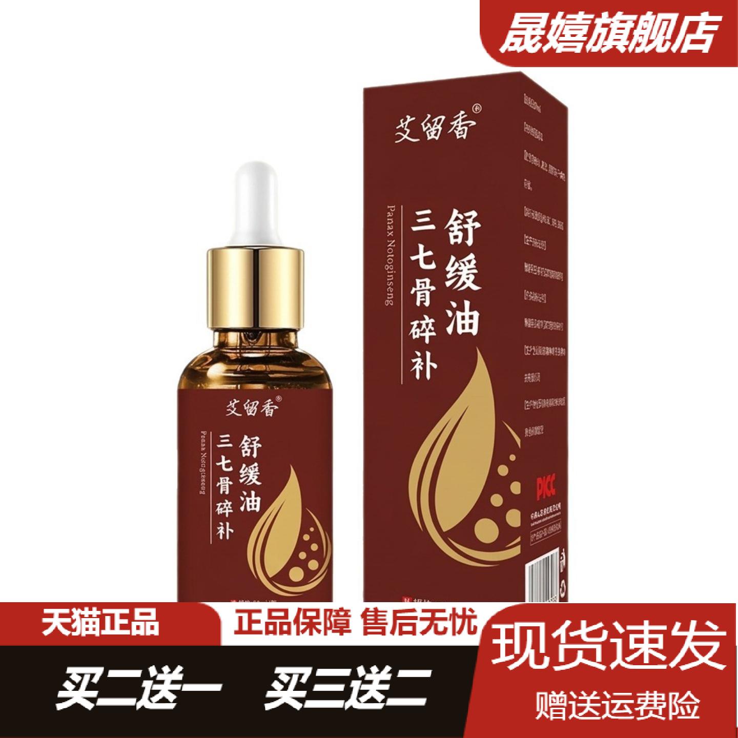 艾留香三七骨碎补舒缓油跌打