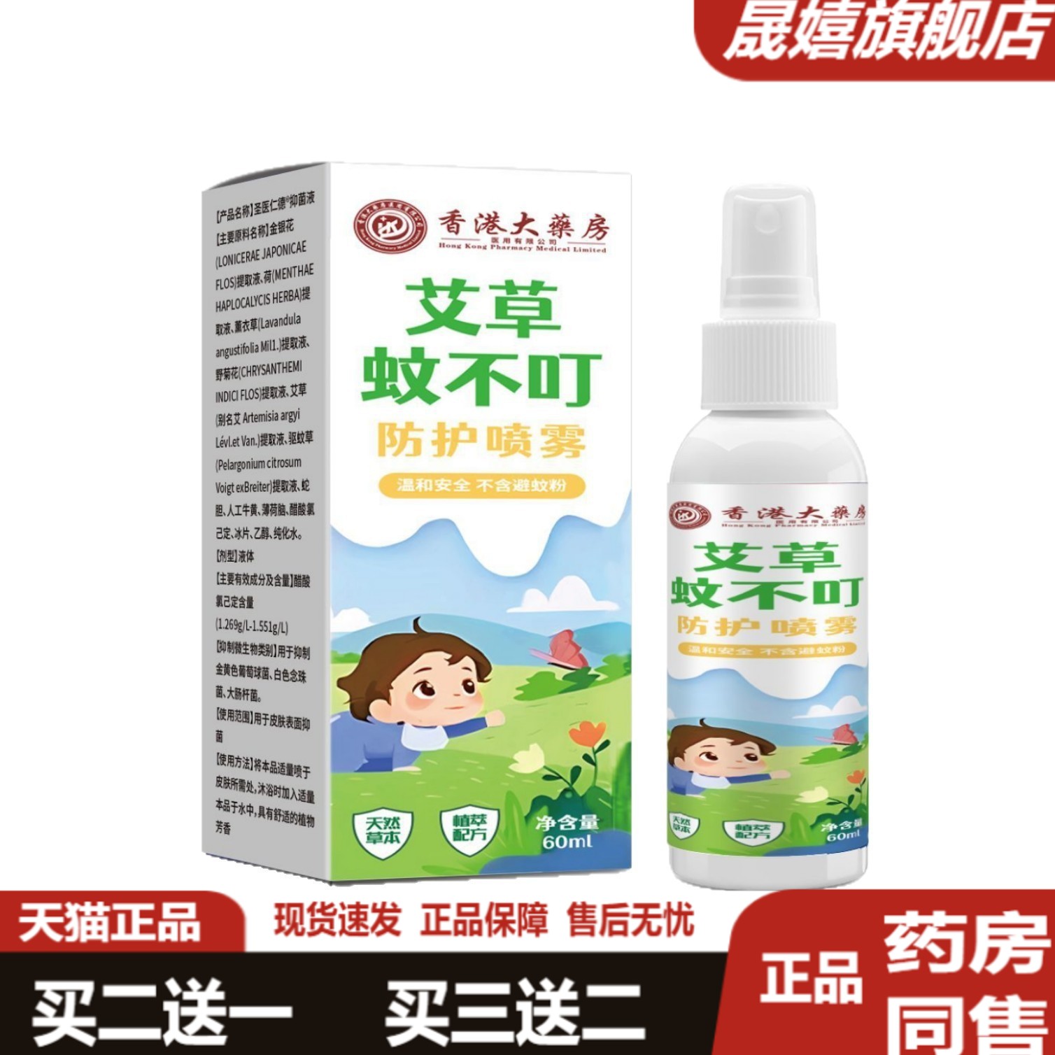艾草蚊不叮喷儿童便携花露水