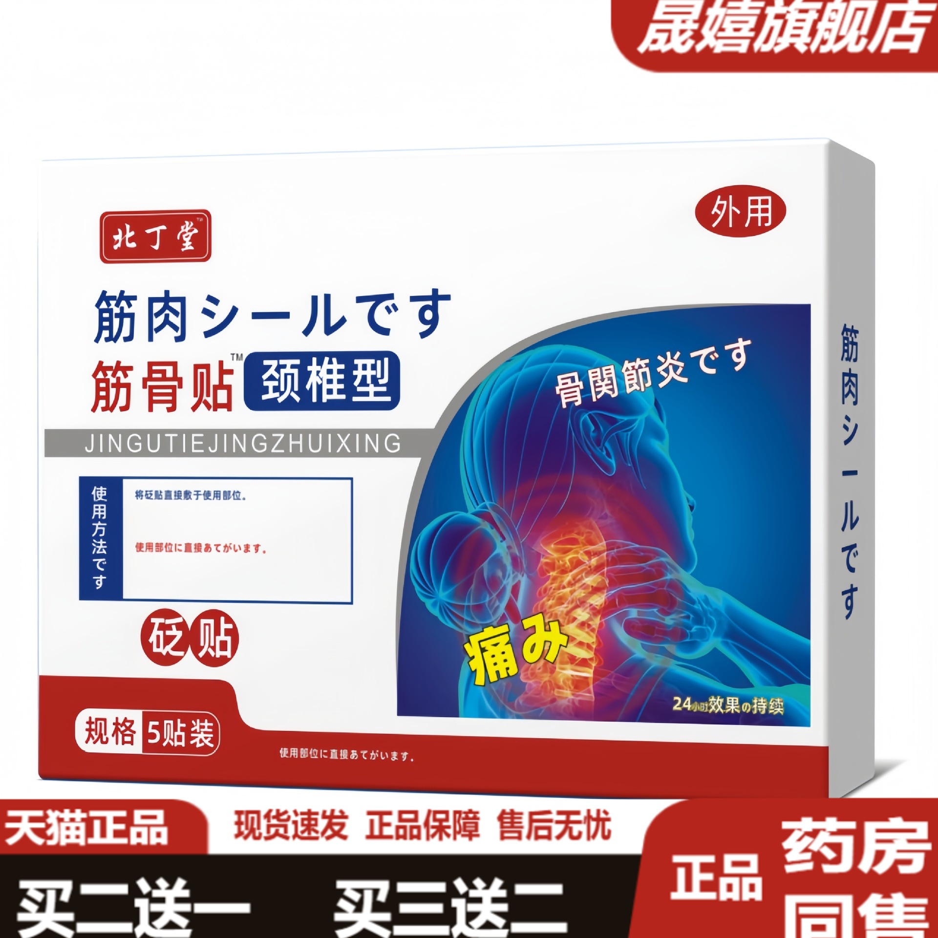北丁堂筋骨康颈椎型贴敷缓解颈椎富贵包脑供血不足压迫神经酸痛贴