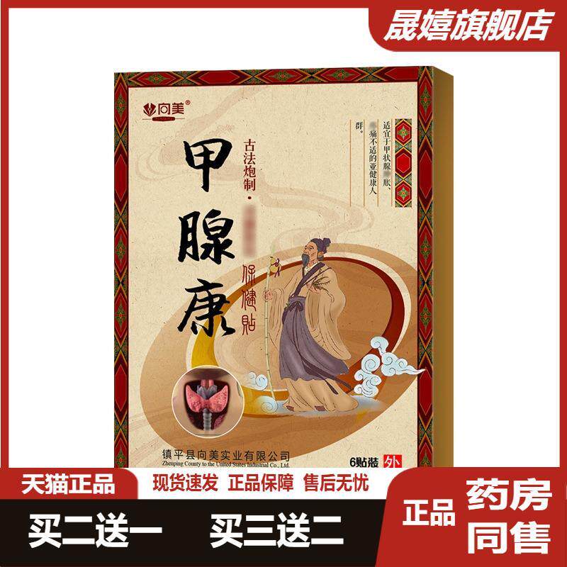 向美正品甲状腺贴节消贴散专用膏颈部粗大甲亢脖子大疼痛甲腺康贴