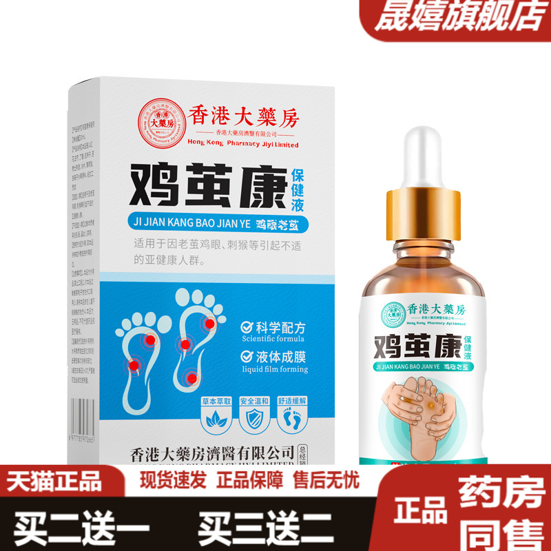 香港大药房鸡茧康抑菌液30ml鸡眼膏跖疣瘊子肉刺老茧扁平尤瘊疣液