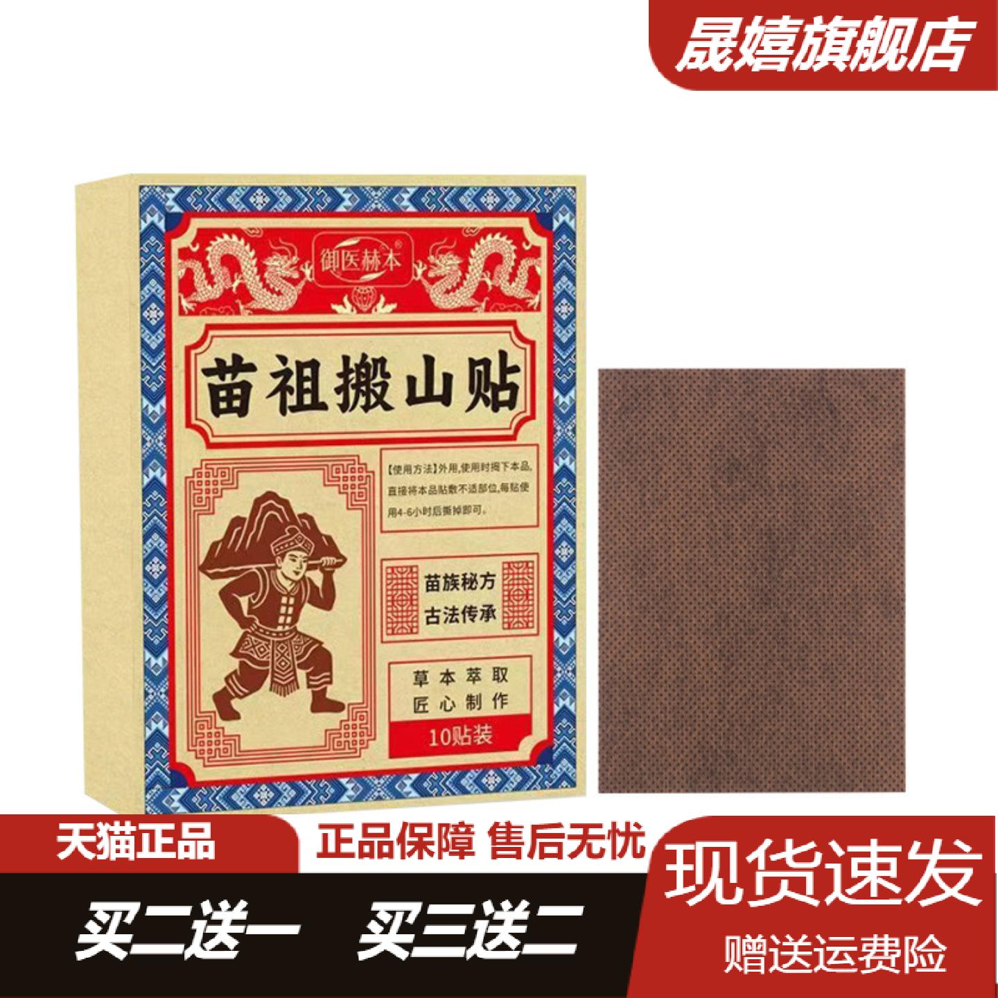 御医赫本苗祖搬山贴颈肩腰腿膝
