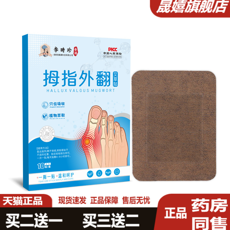 李时珍拇指外翻贴艾草关节贴