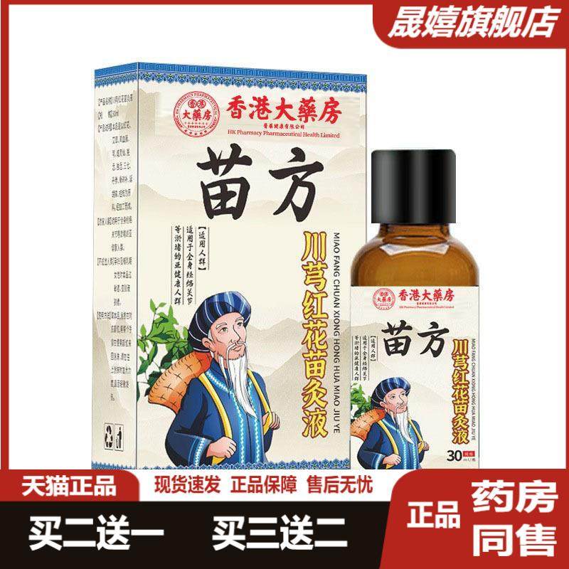 【天猫药房旗舰店正品】颈肩腰腿关节发热透骨苗方川芎红花苗灸液,保健用品,皮肤消毒护理（消）,淘宝优惠券,粉丝福利购,淘宝优惠卷