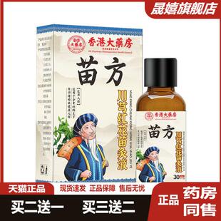 【天猫药房旗舰店正品】颈肩腰腿关节发热透骨苗方川芎红花苗灸液