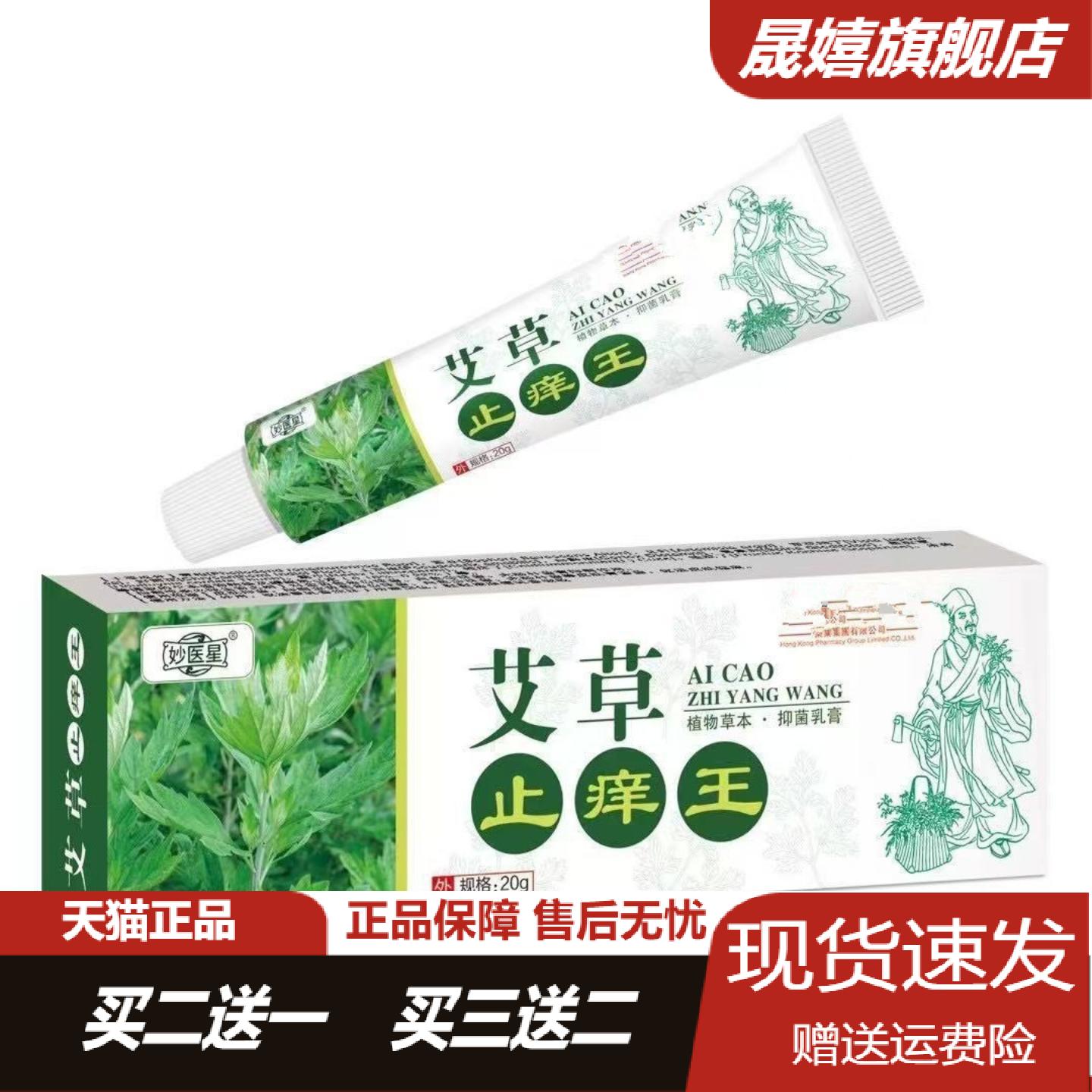 妙医星艾草肤爽膏抑菌止痒舒缓