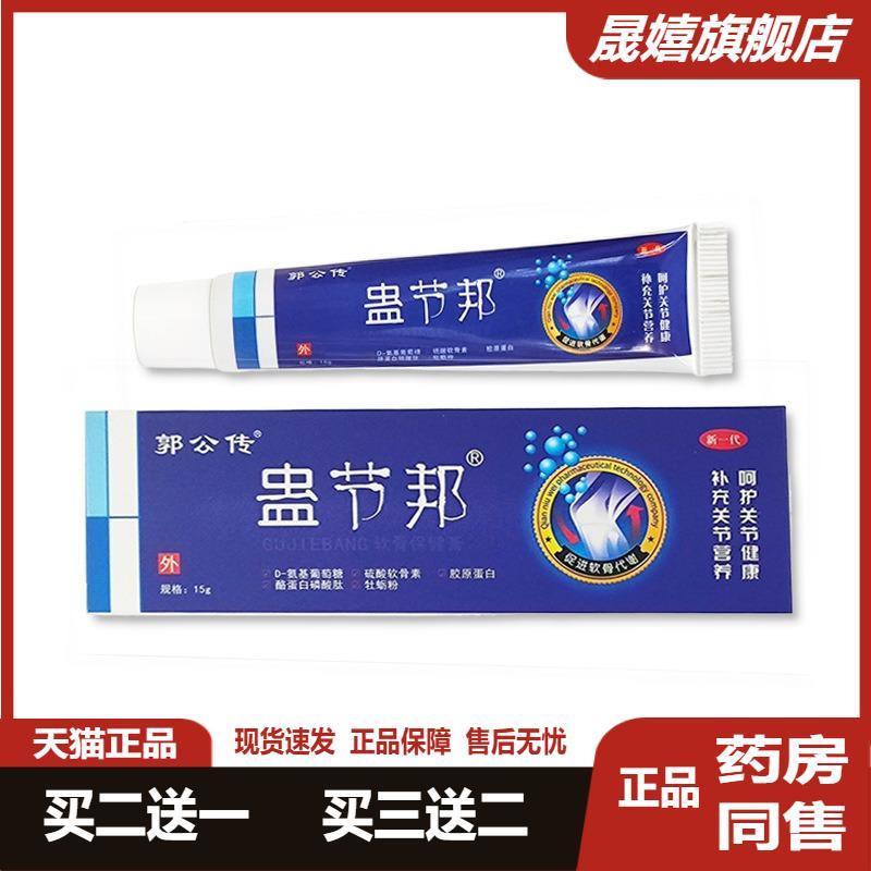 【买2送1】郭公传蛊节邦软骨保健按摩膏关节邦 腰椎颈椎关节正品1