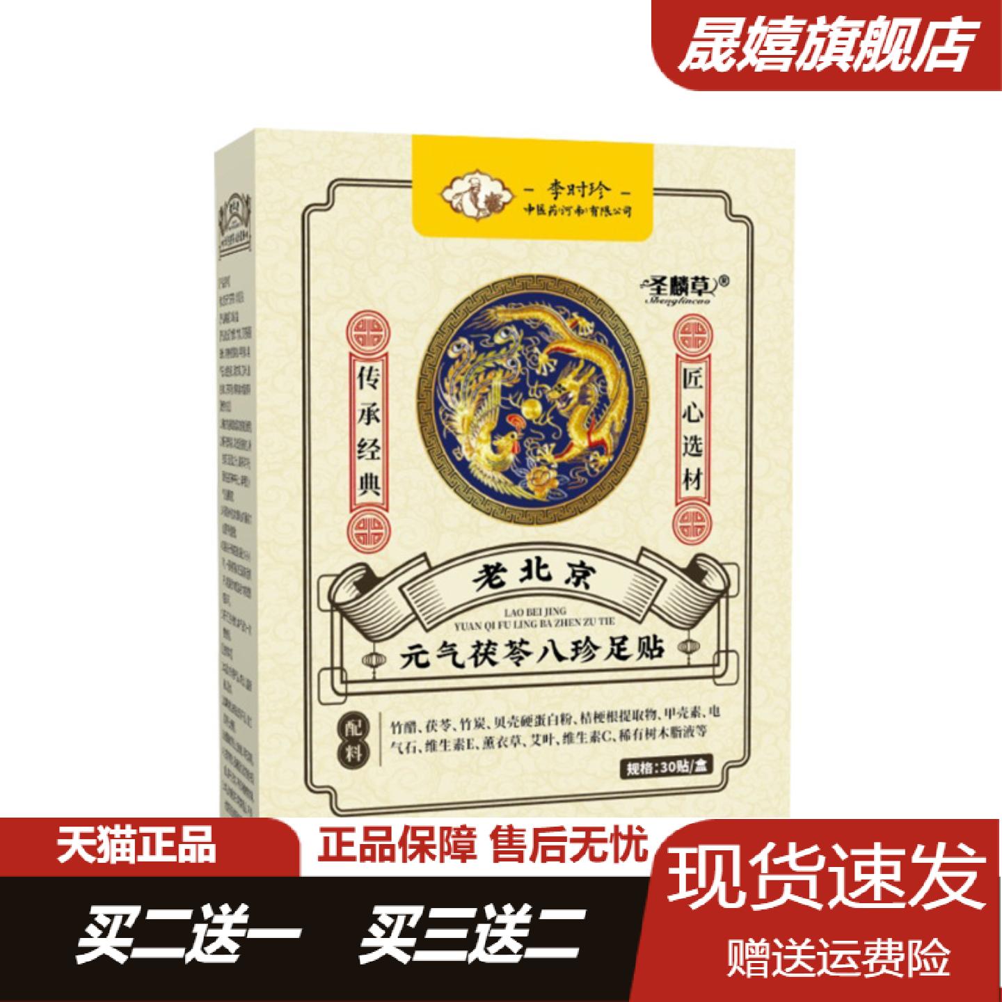 李时珍老北京元气茯苓八珍足贴