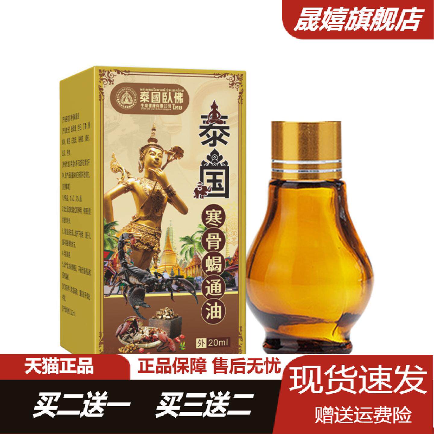 泰国卧佛寒骨蝎通油【天猫正品】颈肩腰关节筋骨不适按摩抑菌液