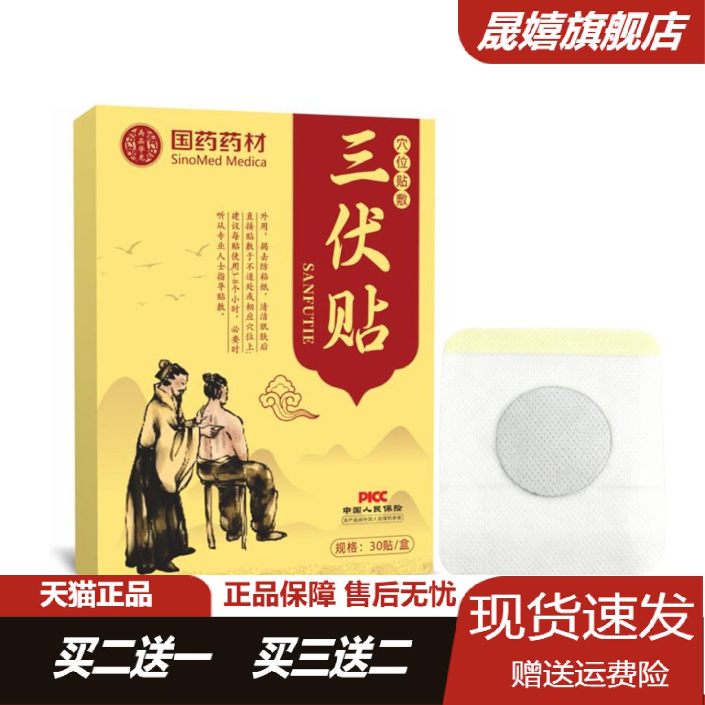 国药药材三伏贴穴位贴敷30贴草本