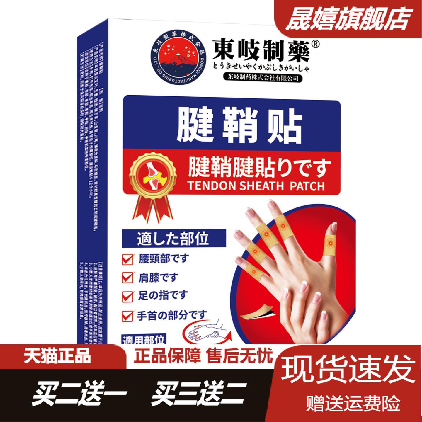 东岐制药腱鞘暖敷贴专用于手指