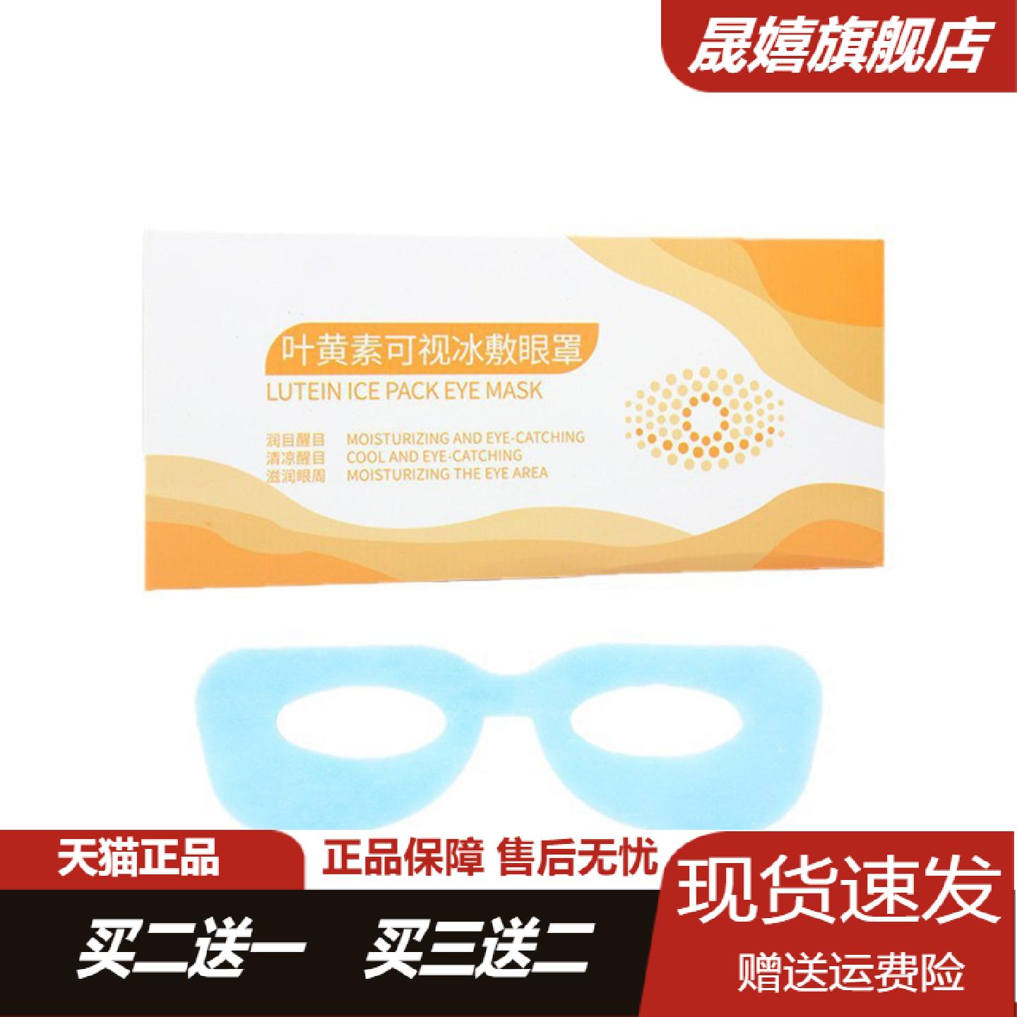 叶黄素可视冰敷眼罩清凉润目