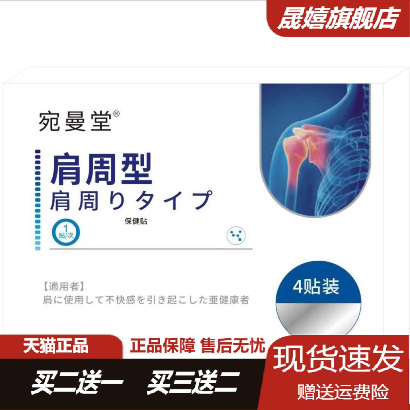 旗舰店正品宛曼堂肩周护理贴4