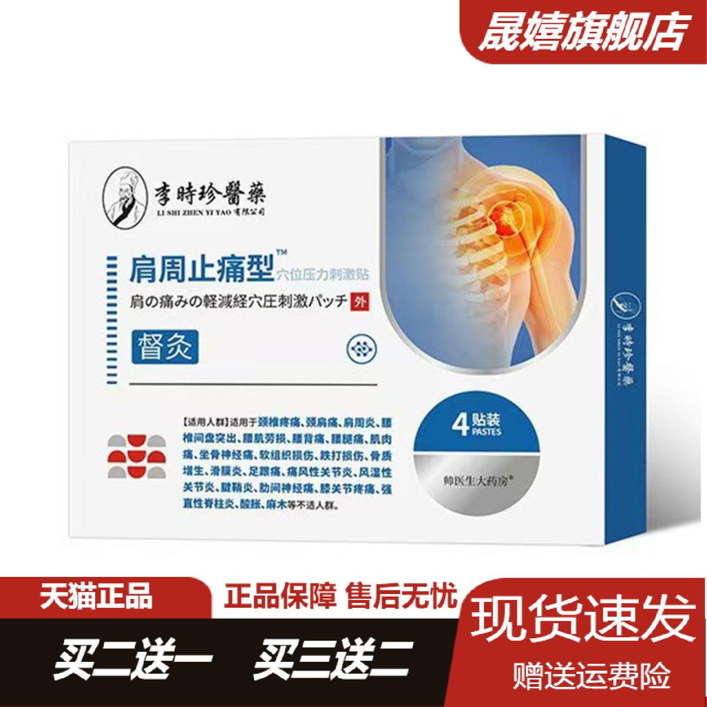 李时珍医药肩周型贴4贴盒颈肩