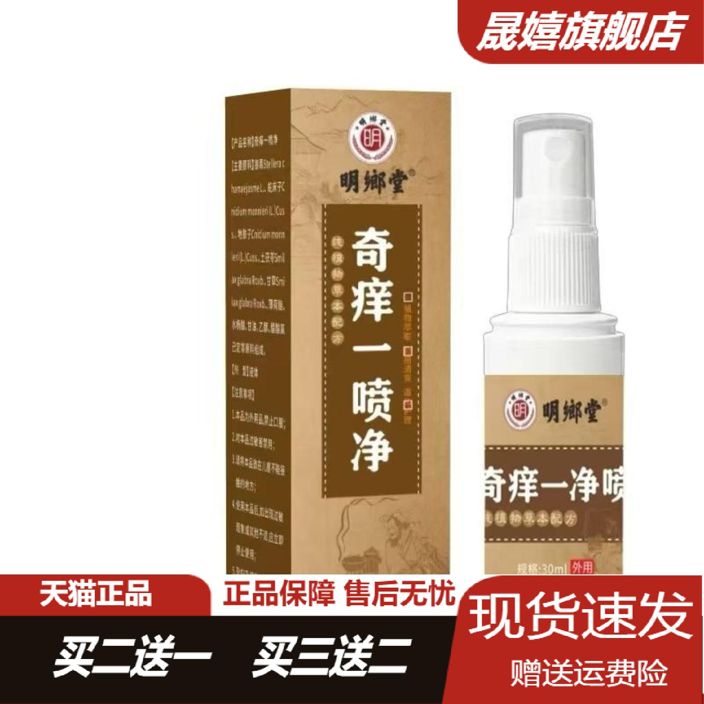 明鄉堂奇痒一喷净30ml舒缓红痒