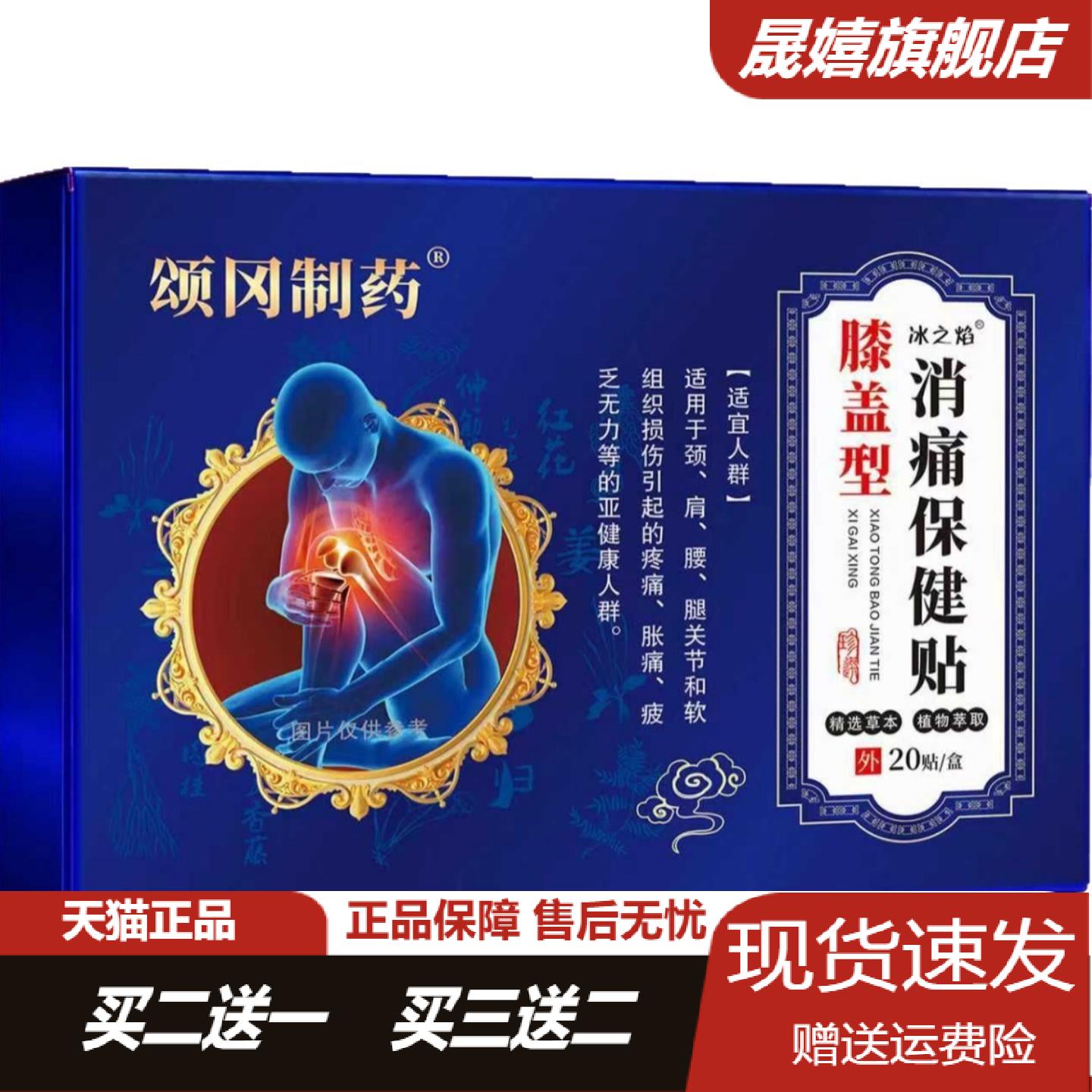 颂冈制药膝盖保健贴20贴盒缓解