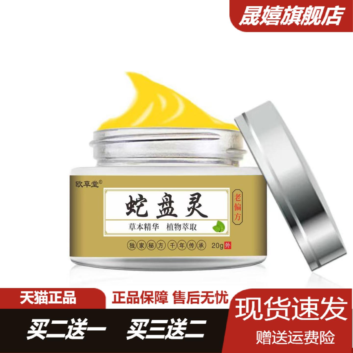 欧草堂蛇盘灵草本乳膏植物精华不