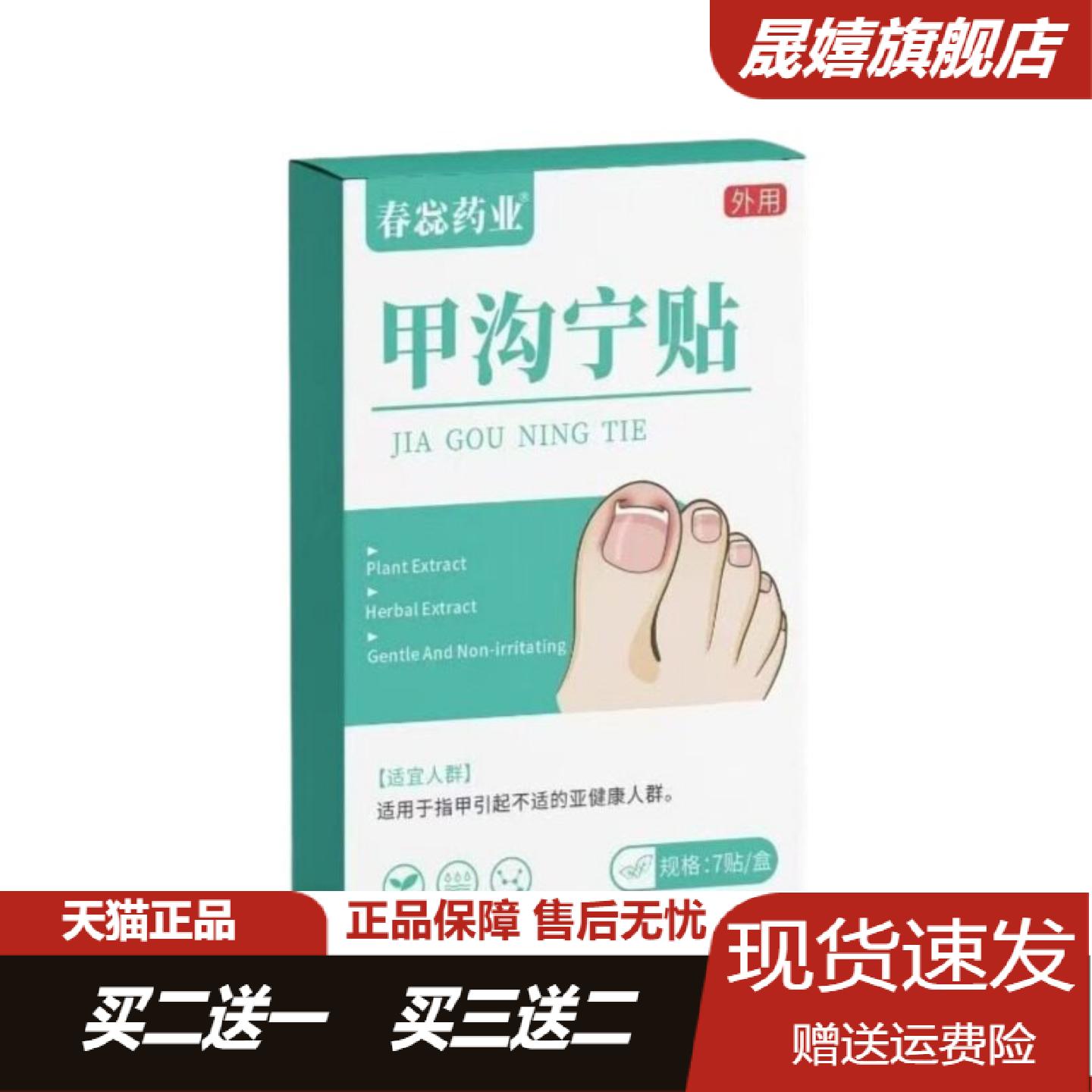 春鑫药业甲沟宁贴植物萃取足部