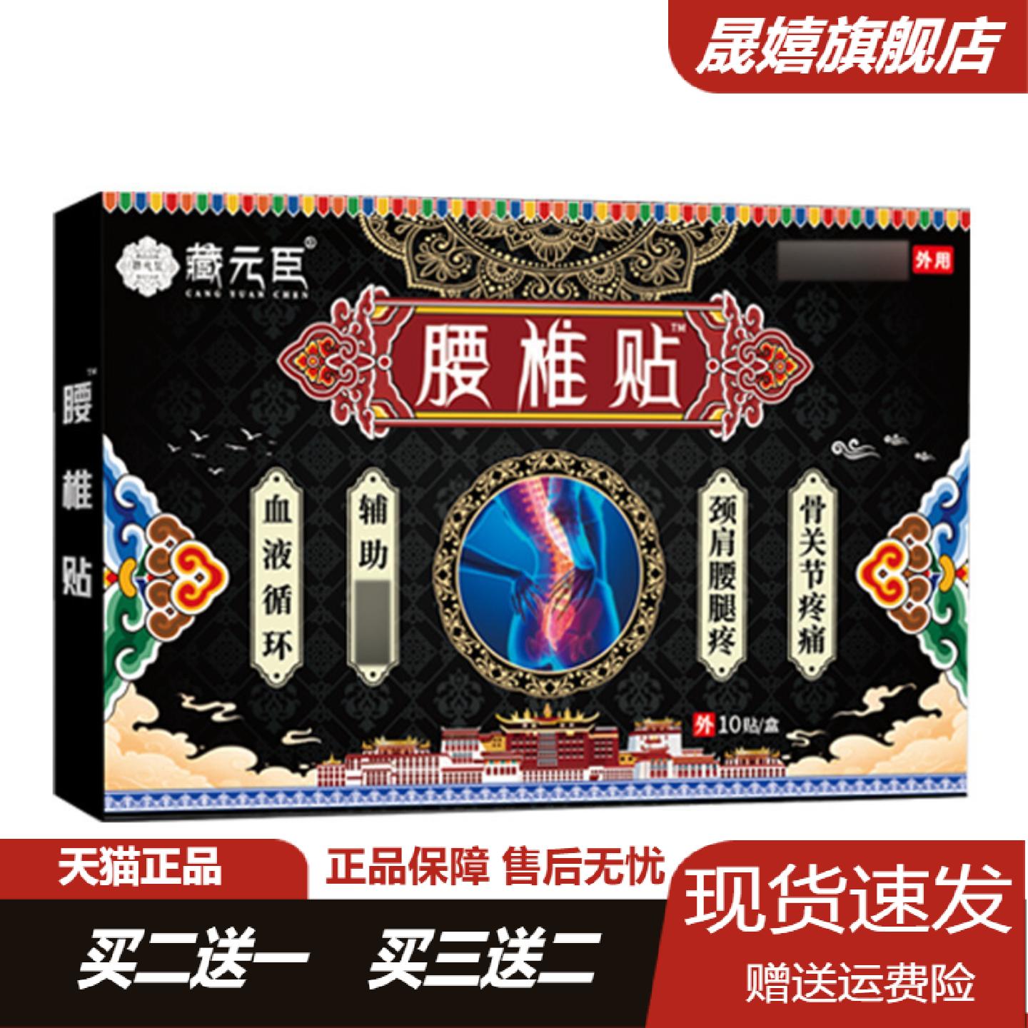 藏元臣腰椎保健贴舒缓腰脊酸软及