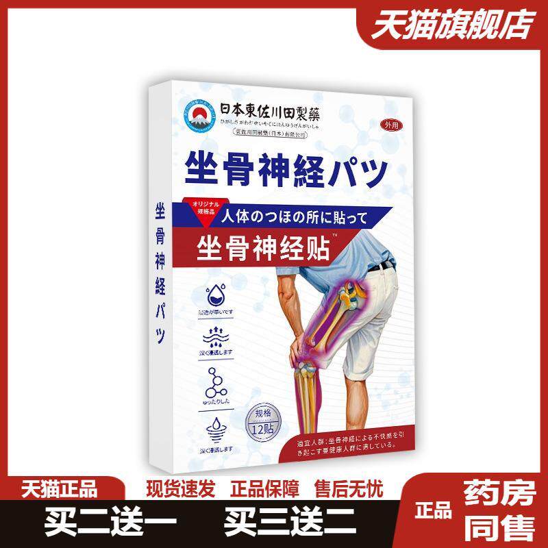 日本正品坐骨神经通络贴膏腰椎疼腿疼屁股突压迫痛腿麻专用膏贴