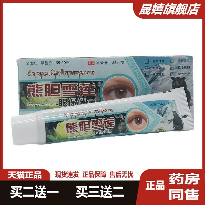 熊胆雪莲眼保健膏缓解眼部疲劳视物模糊流泪假性近视抑菌膏旗舰店