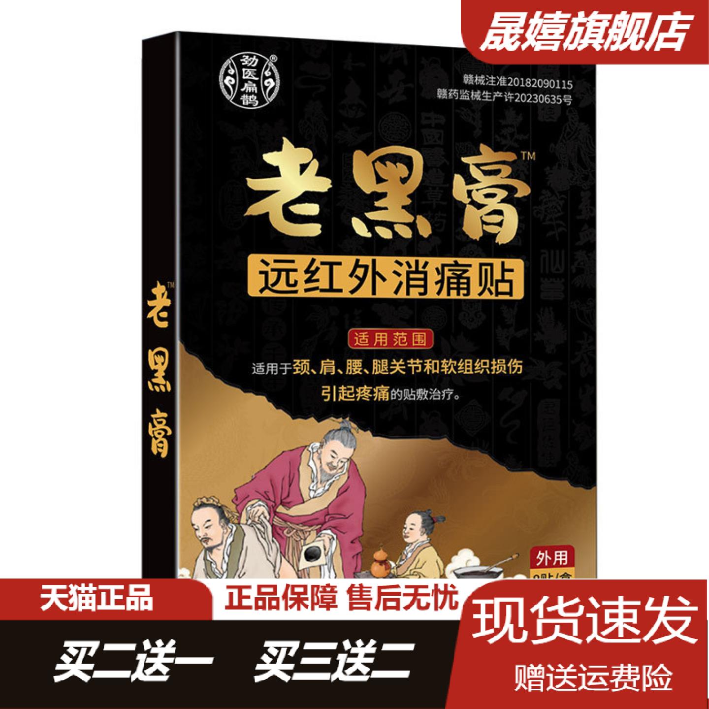 劲医扁鹊老黑膏远红外消痛贴